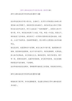 读坏人都知道我有多厉害观后感(推荐3篇).docx