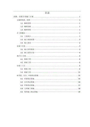 西淅XXTJ-2标改路改渠专项施工方案.docx