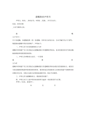 继承声明书（遗嘱继承）.docx