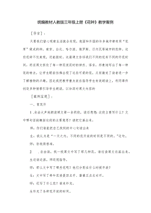 统编教材人教版三年级上册《花钟》教学案例.docx