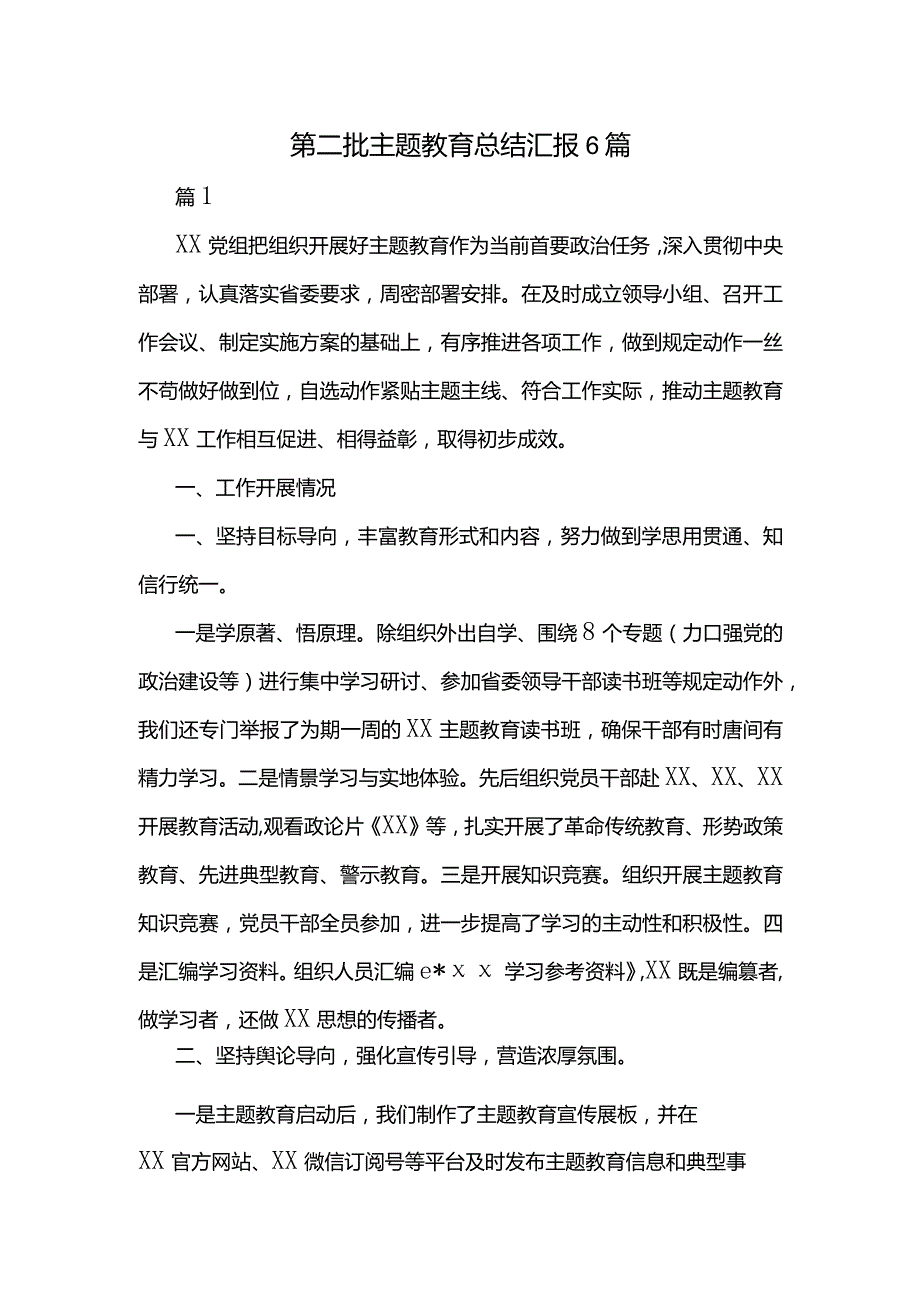 第二批主题教育总结汇报6篇.docx_第1页