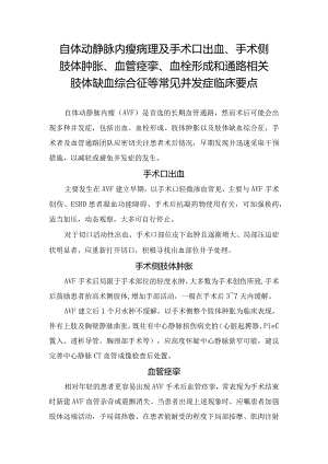 自体动静脉内瘘病理及手术口出血、手术侧肢体肿胀、血管痉挛、血栓形成和通路相关肢体缺血综合征等常见并发症临床要点.docx