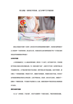 育儿课堂：培养孩子好性格这几件事千万不能忽视！.docx