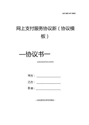 网上支付服务协议新(协议模板).docx