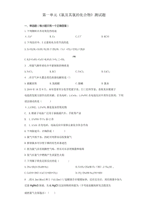 第一单元《氯及其氯的化合物》测试题.docx