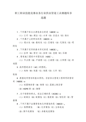 职工职业技能竞赛水务行业供水管道工决赛题库多选题.docx