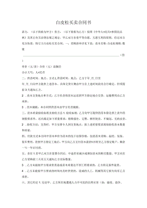 白皮松买卖合同书.docx