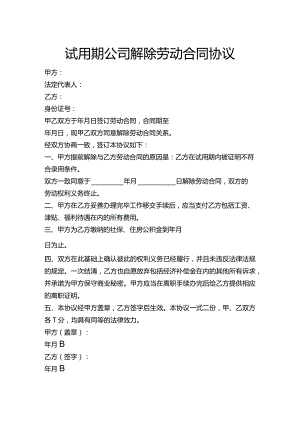 试用期公司解除劳动合同协议（新）.docx