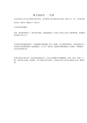 秋天的快乐——甘南公开课教案教学设计课件资料.docx