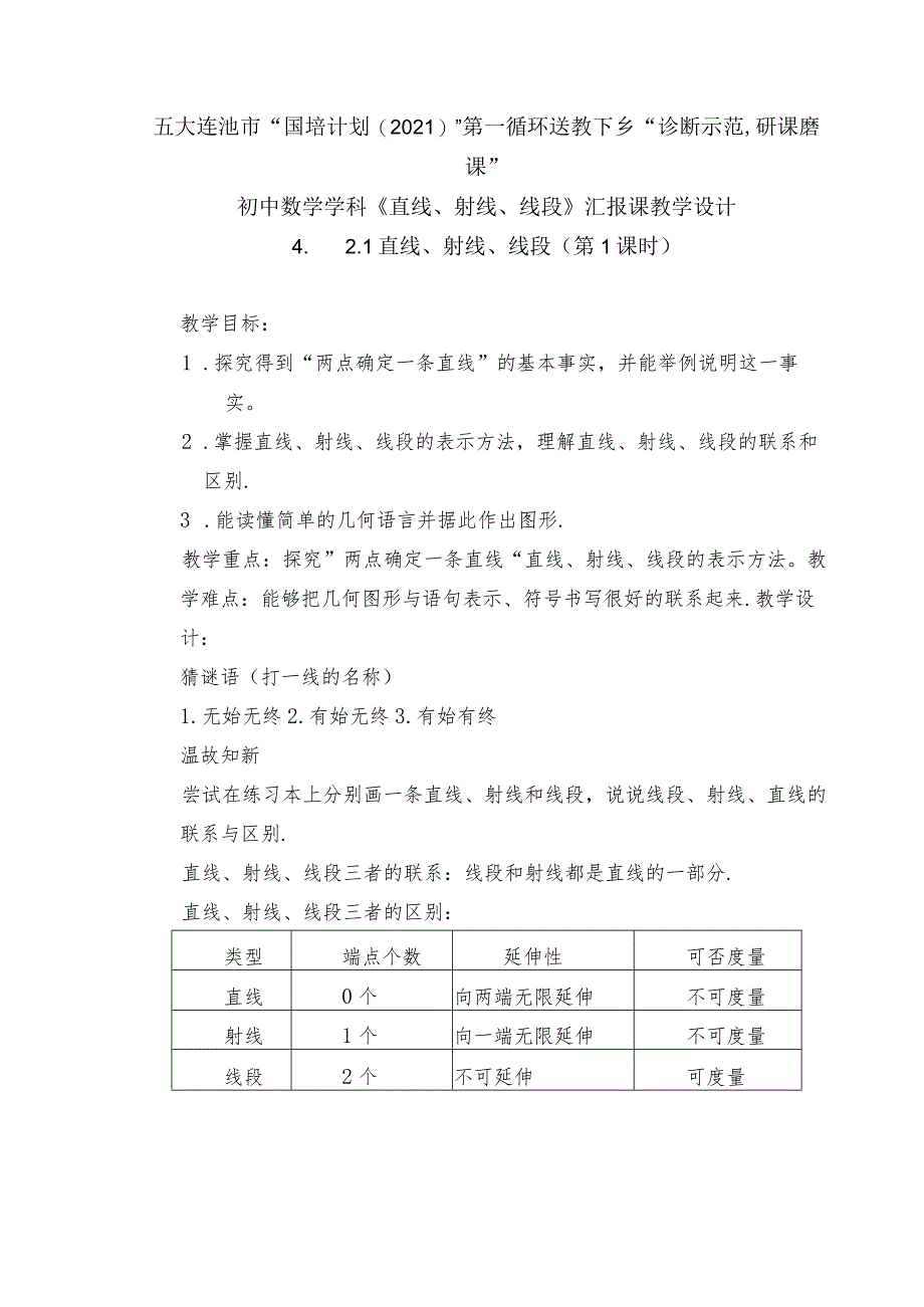 直线线段射线汇报课教学设计(比赛).docx_第2页