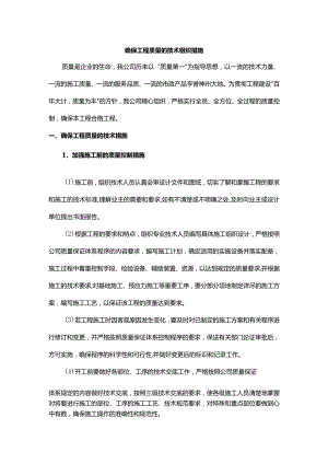 确保工程质量的技术组织措施.docx