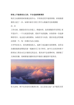 职场上不能委屈自己的不合适就果断离职.docx