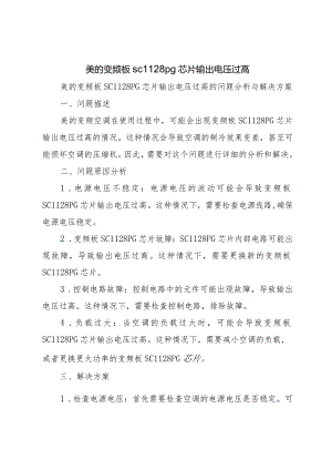 美的变频板sc1128pg芯片输出电压过高.docx