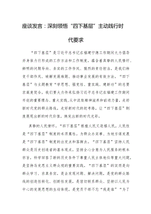 研讨发言：深刻领悟“四下基层”主动践行时代要求.docx