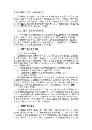 简析强化传热技术及一些典型的应用.docx