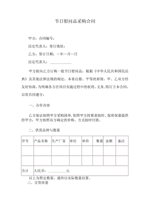 节日慰问品采购合同.docx