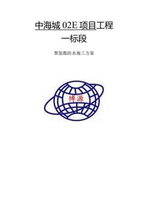 聚氨酯防水施工方案.docx