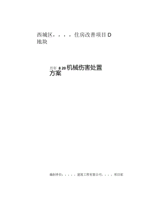 百万庄机械伤害现场处置方案√.docx