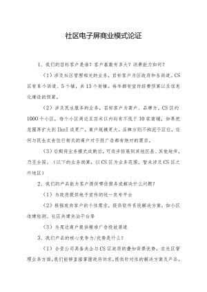 社区电子屏商业模式论证.docx