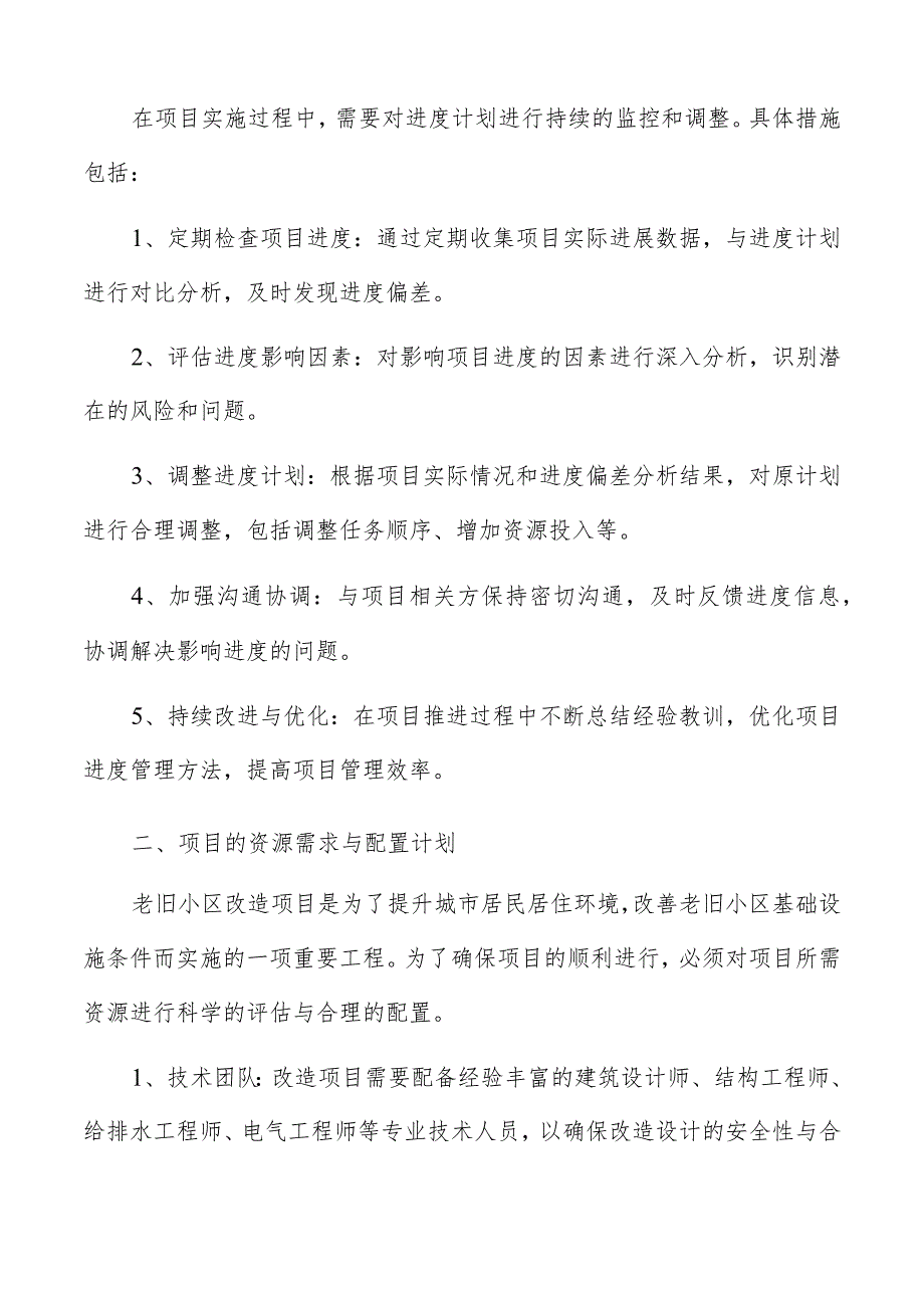 老旧小区改造项目实施计划.docx_第3页
