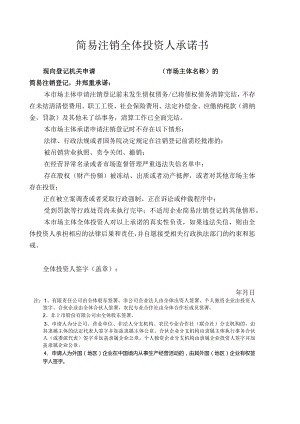 简易投资人承诺书8.8.docx