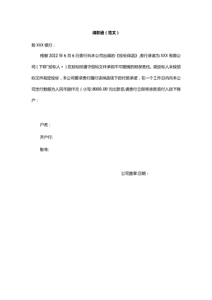 请款函（范文）.docx