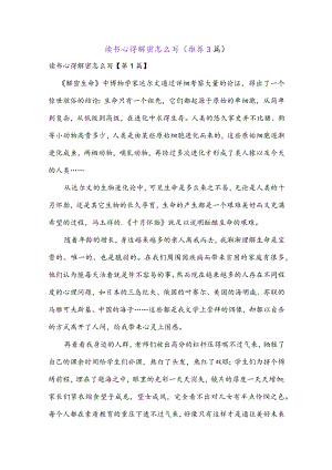 读书心得解密怎么写(推荐3篇).docx