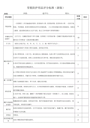 穿脱防护用品评分标准（新版）.docx
