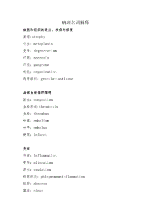 病理名词解释.docx