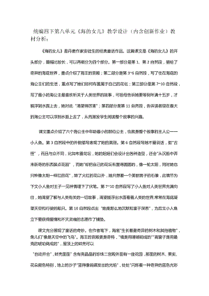 统编四下第八单元《海的女儿》教学设计(内含创新作业).docx