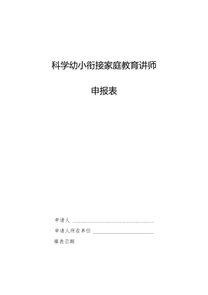 科学幼小衔接家庭教育讲师申报表.docx