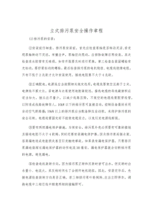 立式排污泵安全操作规程.docx