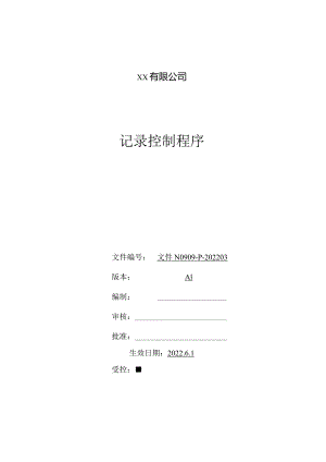 记录控制程序.docx