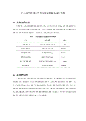第三次全国国土调查内业信息提取成果说明10.30.docx