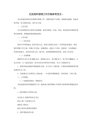 社区秸秆禁烧工作方案参考范文3.docx