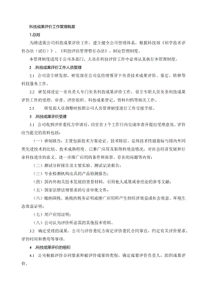 科技成果评价工作管理制度.docx