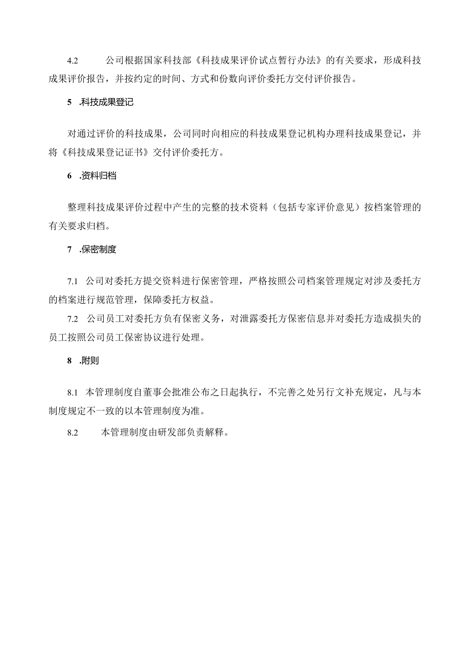 科技成果评价工作管理制度.docx_第2页