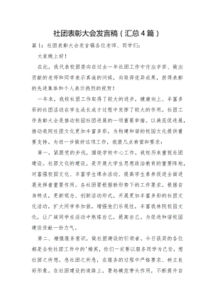 社团表彰大会发言稿汇总4篇.docx