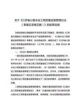 苏省公路水运工程质量监督管理办法（草案征求意见稿）的起草说明.docx