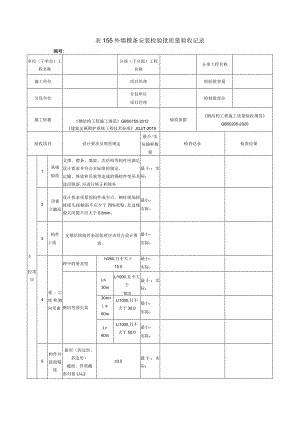 表155外墙檩条安装检验批质量验收记录.docx