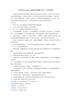 自动凯氏定氮仪UPW-K1600系列.docx