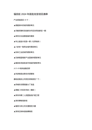 福田区2024年首批攻坚项目清单.docx