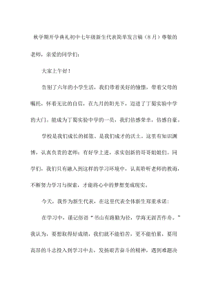 秋学期开学典礼初中七年级新生代表简单发言稿（8月）.docx