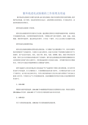 紫外线老化试验箱的工作原理及用途.docx