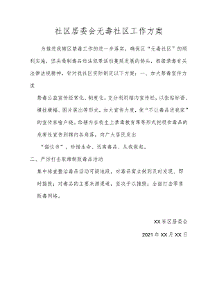 社区居委会无毒社区工作方案.docx