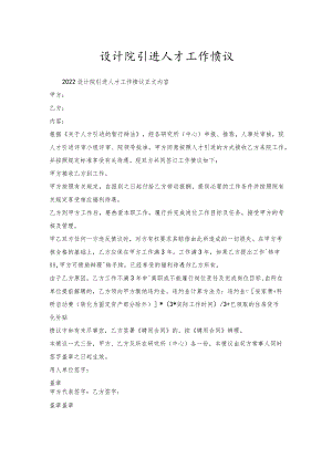 设计院引进人才工作协议.docx
