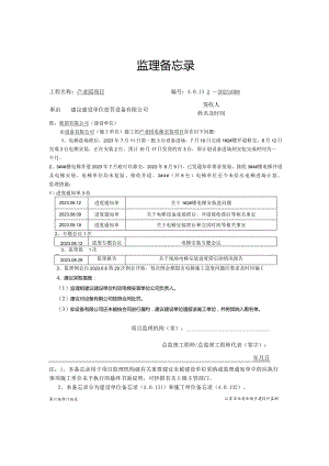 监理备忘录.docx