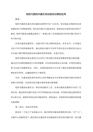 线性代数的向量在供应链优化模型应用-1.docx
