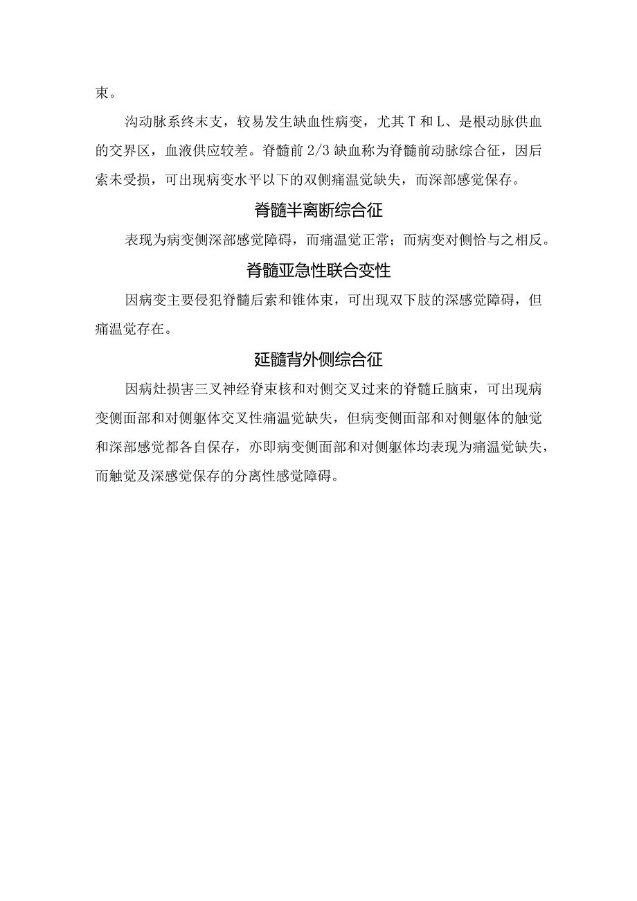 脊髓空洞症、延髓空洞症、脊髓内肿瘤、脊髓前动脉综合征、脊髓半离断综合征、脊髓亚急性联合变性、延髓背外侧综合征等引起分离性感觉障碍.docx_第2页
