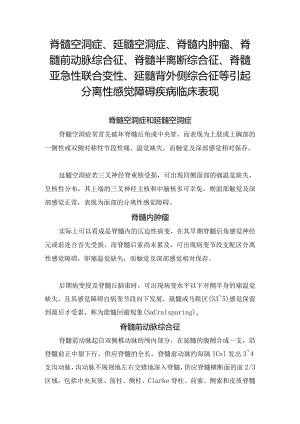 脊髓空洞症、延髓空洞症、脊髓内肿瘤、脊髓前动脉综合征、脊髓半离断综合征、脊髓亚急性联合变性、延髓背外侧综合征等引起分离性感觉障碍.docx